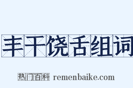 丰干饶舌组词是什么意思的图片